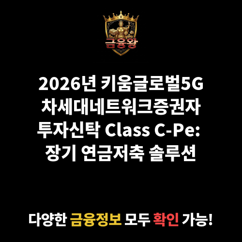 키움글로벌5G차세대네트워크증권자투자신탁(H)[주식] Class C-Pe (키움투자자산운용㈜)