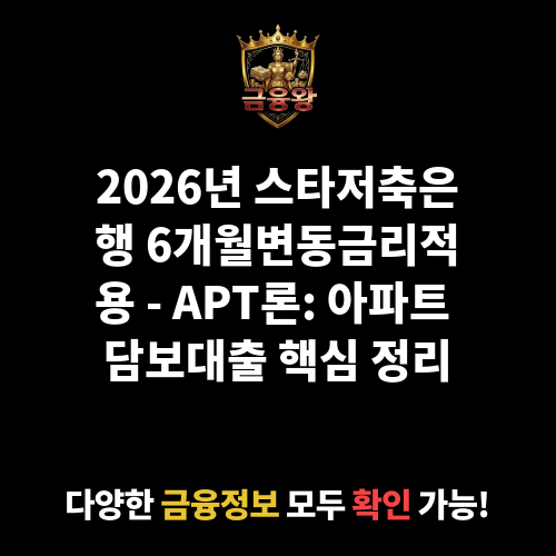 6개월변동금리적용 - APT론 (스타저축은행)
