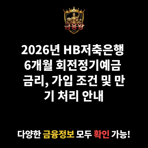 6개월 회전정기예금 (HB저축은행)