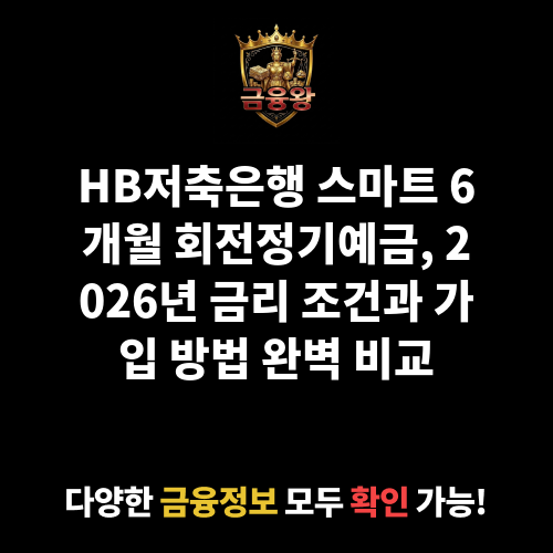 스마트 6개월 회전정기예금 (HB저축은행)