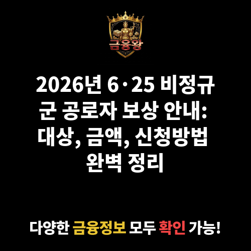 6·25 비정규군 공로자 보상 안내
