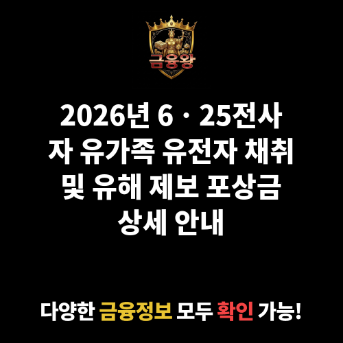 6ㆍ25전사자(미수습) 유가족 유전자 채취 포상금 및 전사자 유해 소재 제보 포상금 지급 안내