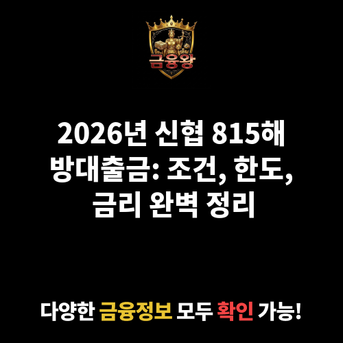 신협 815해방대출금