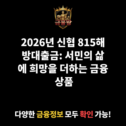 신협 815해방대출금