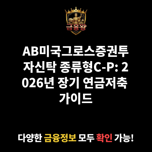 AB미국그로스증권투자신탁(주식-재간접형)종류형C-P (얼라이언스번스틴자산운용)