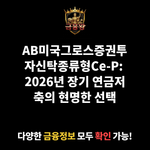 AB미국그로스증권투자신탁(주식-재간접형)종류형Ce-P (얼라이언스번스틴자산운용)