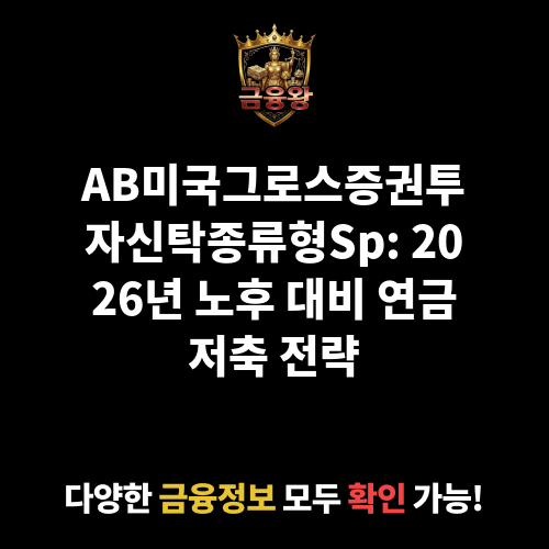 AB미국그로스증권투자신탁(주식-재간접형)종류형Sp (얼라이언스번스틴자산운용)