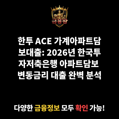 한투 ACE 가계아파트담보대출 (한국투자저축은행)