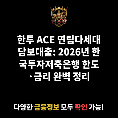한투 ACE 연립다세대담보대출 (한국투자저축은행)