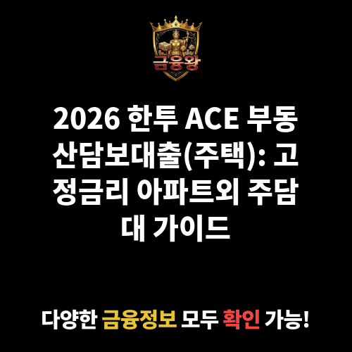 한투 ACE 부동산담보대출(주택) (한국투자저축은행)