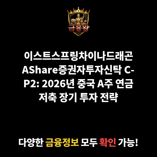 이스트스프링차이나드래곤AShare증권자투자신탁(UH)[주식]클래스C-P2(연금저축) (카디안자산운용 주식회사)