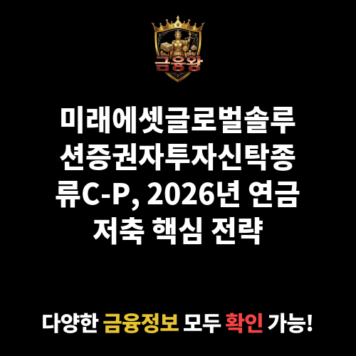 미래에셋글로벌솔루션증권자투자신탁(주식-재간접형)종류C-P (미래에셋자산운용)