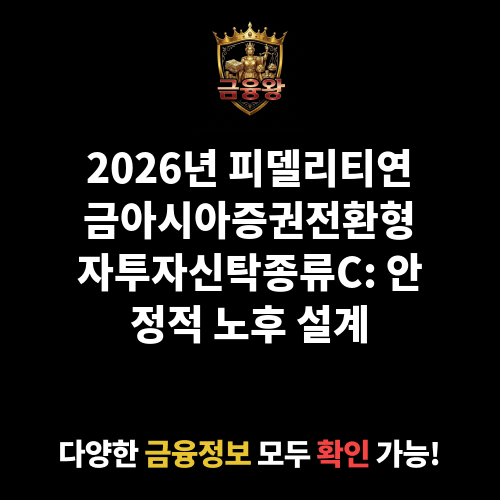 피델리티연금아시아증권전환형자투자신탁(주식)종류C (피델리티자산운용)