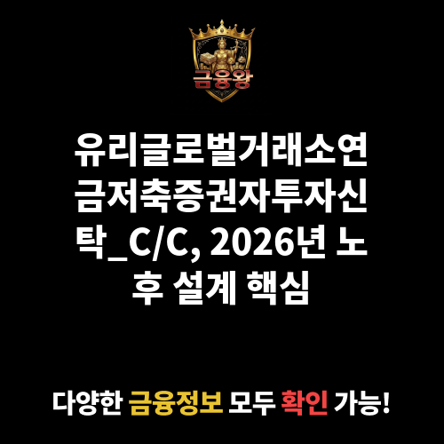유리글로벌거래소연금저축증권자투자신탁[주식]_C/C (유리자산운용)