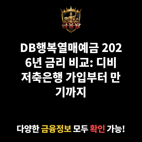 DB행복열매예금 (디비저축은행)
