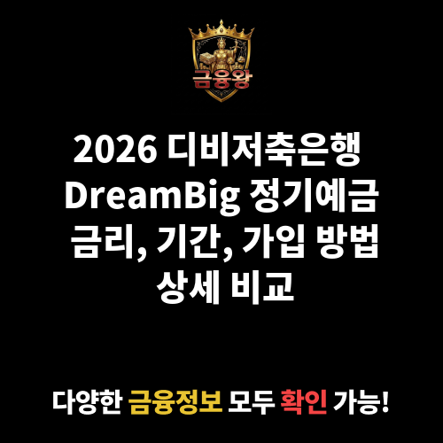 DreamBig 정기예금 (디비저축은행)