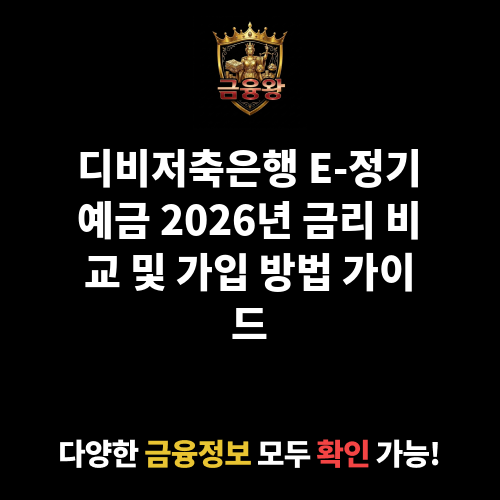 E-정기예금 (디비저축은행)