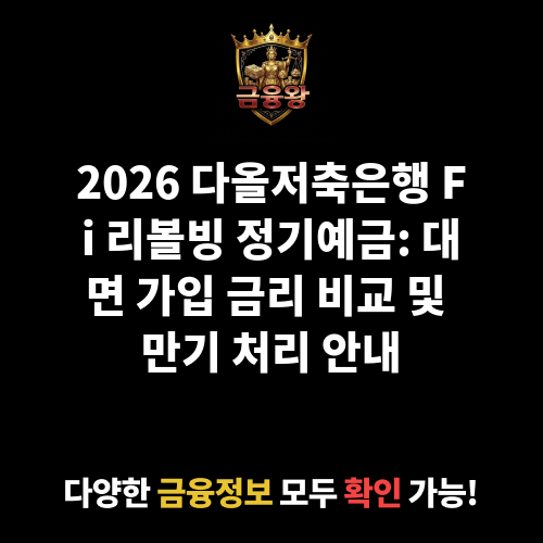 Fi 리볼빙 정기예금 (대면) (다올저축은행)