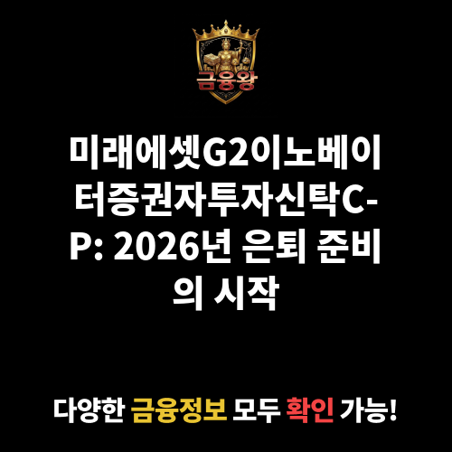 미래에셋G2이노베이터증권자투자신탁(주식)종류C-P (미래에셋자산운용)
