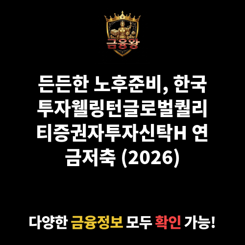 한국투자웰링턴글로벌퀄리티증권자투자신탁H(주식)(C-P) (한국투자신탁운용)