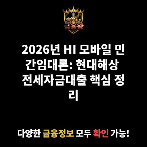 HI 모바일 민간임대론 (현대해상화재보험주식회사)