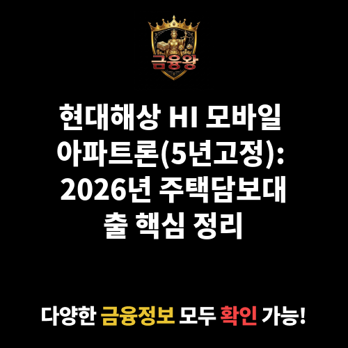 HI 모바일 아파트론(5년고정) (현대해상화재보험주식회사)