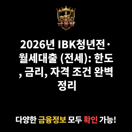 IBK청년전·월세대출 (전세)