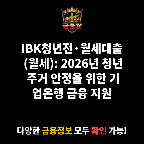 IBK청년전·월세대출 (월세)