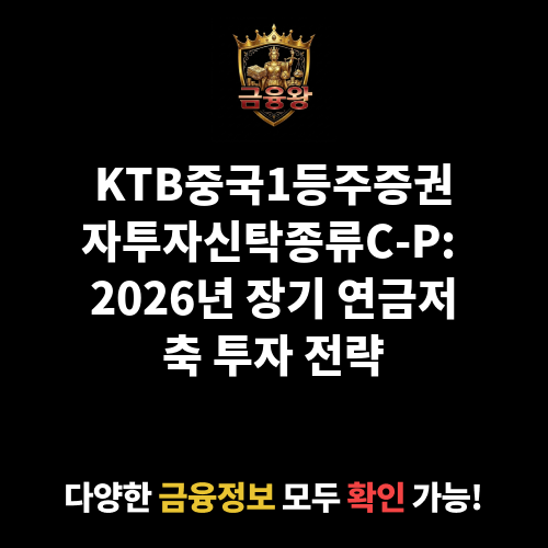 KTB중국1등주증권자투자신탁[주식]종류C-P (다올자산운용 주식회사)