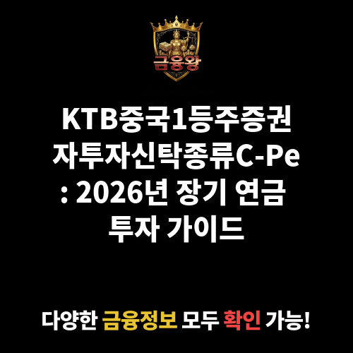 KTB중국1등주증권자투자신탁[주식]종류C-Pe (다올자산운용 주식회사)