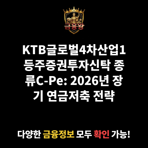KTB글로벌4차산업1등주증권투자신탁[주식] 종류C-Pe (다올자산운용 주식회사)