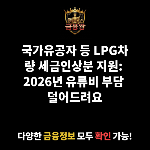 국가유공자 등 LPG차량 세금인상분 지원