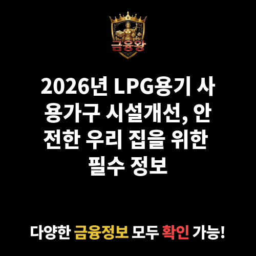 LPG용기 사용가구 시설개선