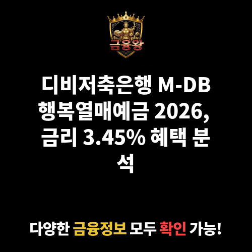 M-DB행복열매예금 (디비저축은행)