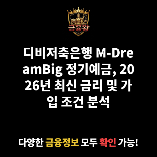 M-DreamBig 정기예금 (디비저축은행)