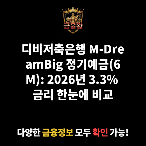 M-DreamBig 정기예금(6M) (디비저축은행)