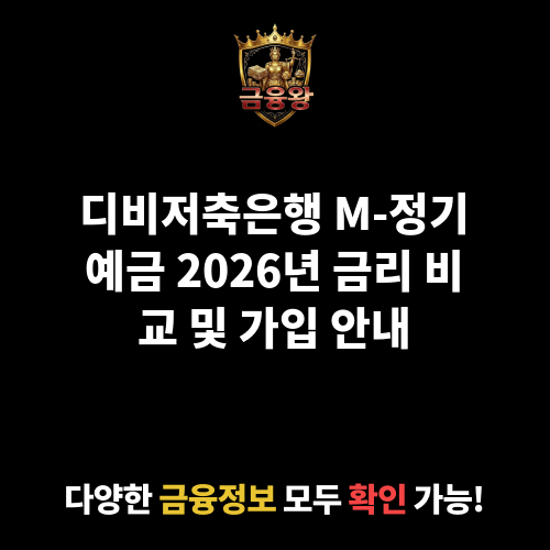 M-정기예금 (디비저축은행)