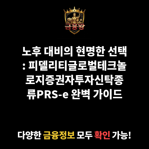 피델리티글로벌테크놀로지증권자투자신탁(주식-재간접형)종류PRS-e (피델리티자산운용)