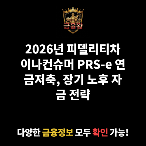 피델리티차이나컨슈머증권자투자신탁(주식-재간접형)종류PRS-e (피델리티자산운용)