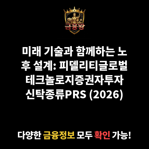 피델리티글로벌테크놀로지증권자투자신탁(주식-재간접형)종류PRS (피델리티자산운용)