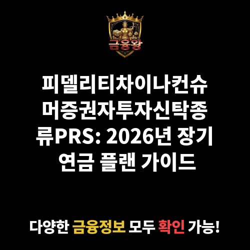 피델리티차이나컨슈머증권자투자신탁(주식-재간접형)종류PRS (피델리티자산운용)