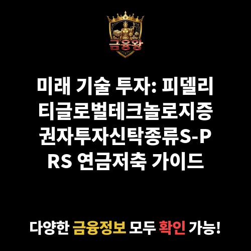 피델리티글로벌테크놀로지증권자투자신탁(주식-재간접형)종류S-PRS (피델리티자산운용)