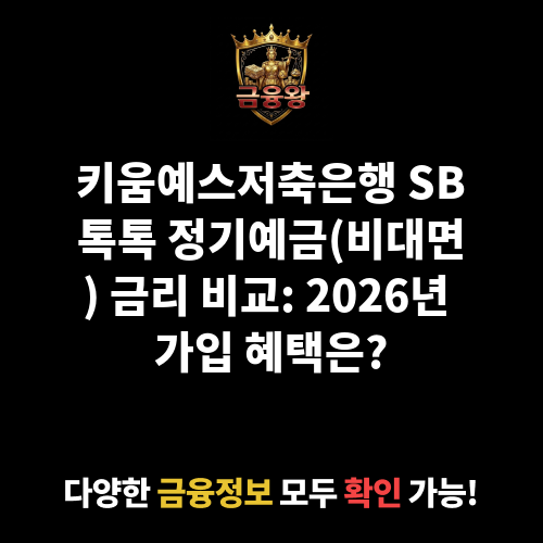 SB톡톡 정기예금(비대면) (키움예스저축은행)