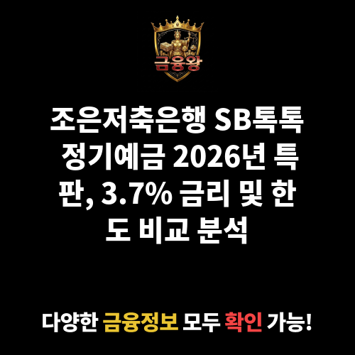 (특판한도)SB톡톡 정기예금 (조은저축은행)