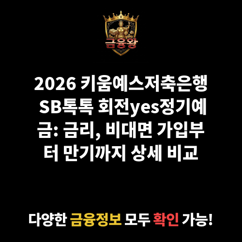 SB톡톡 회전yes정기예금(1년단위 변동금리상품) (비대면) (키움예스저축은행)