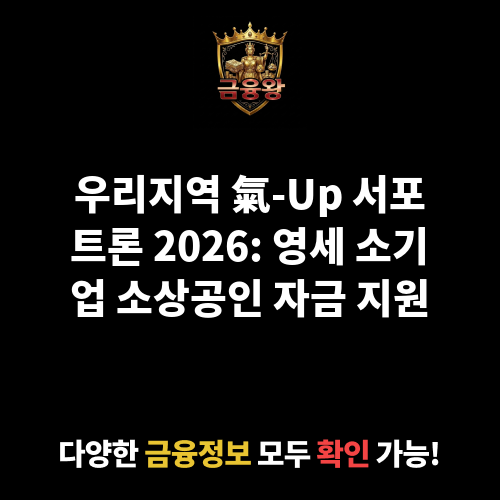 우리지역 氣-Up 서포트론(영세 소기업,소상공인)