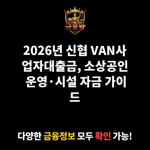 VAN사업자대출금