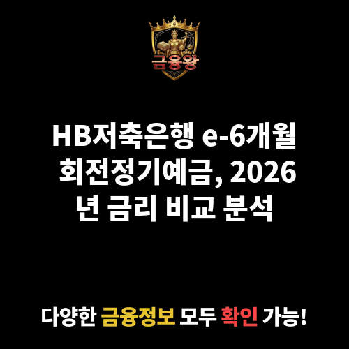 e-6개월 회전정기예금 (HB저축은행)