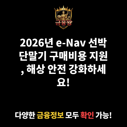 e-Nav 선박단말기 구매비용 지원