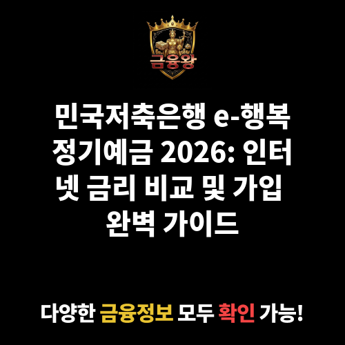 e-행복정기예금 (인터넷) (민국저축은행)
